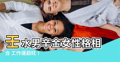 壬水男辛金女|壬水的男人和辛金的女人好吗